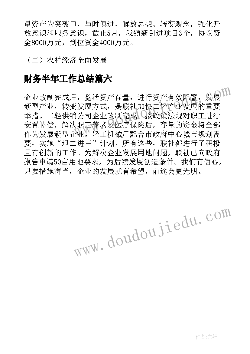 财务半年工作总结(汇总6篇)