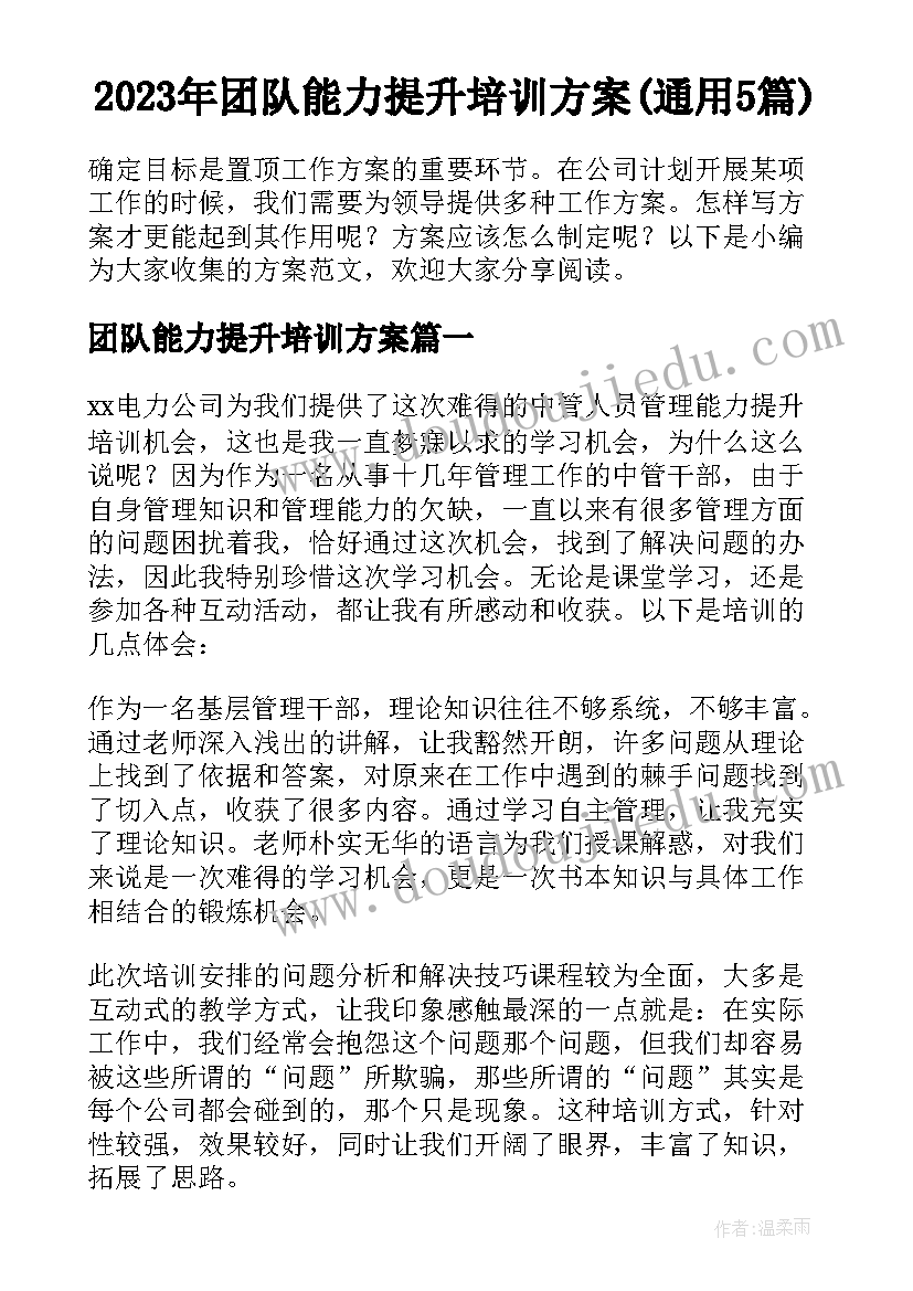 2023年团队能力提升培训方案(通用5篇)