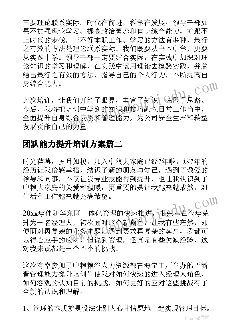 2023年团队能力提升培训方案(通用5篇)