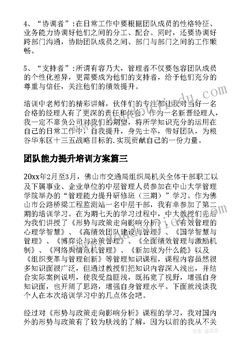 2023年团队能力提升培训方案(通用5篇)