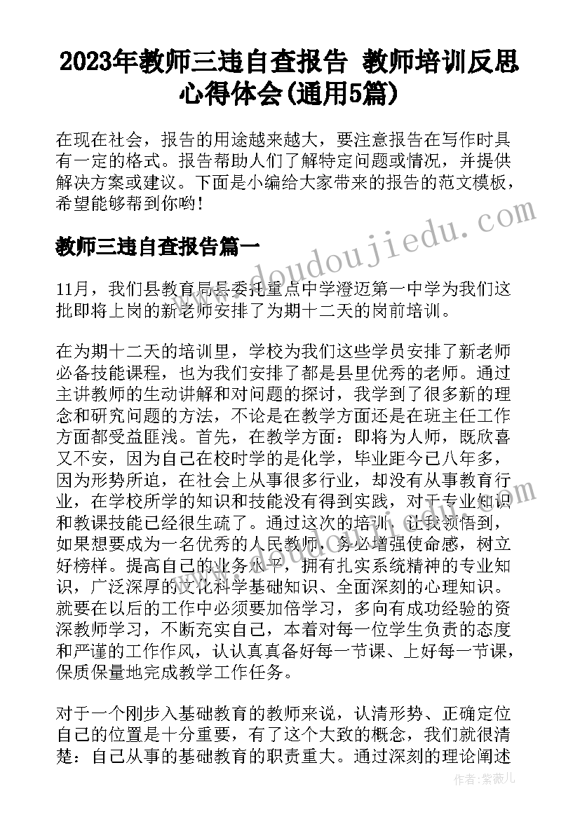 2023年教师三违自查报告 教师培训反思心得体会(通用5篇)