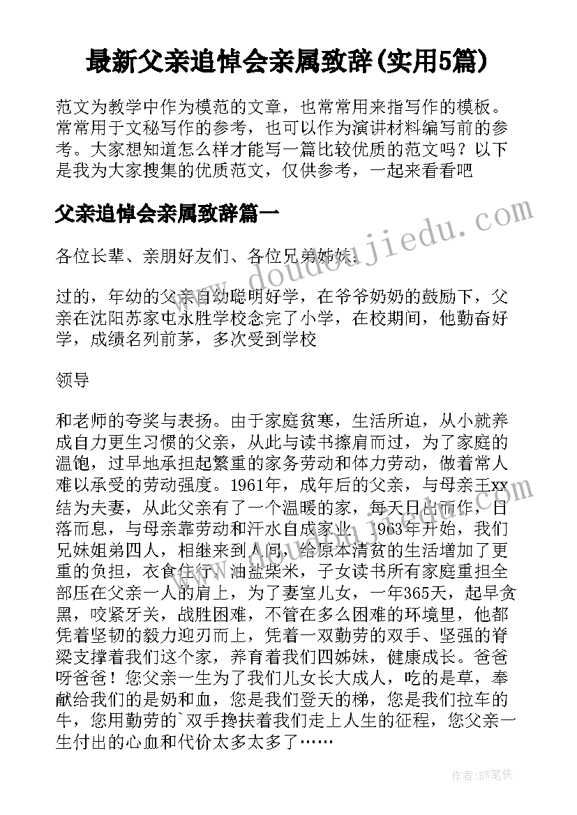 最新父亲追悼会亲属致辞(实用5篇)