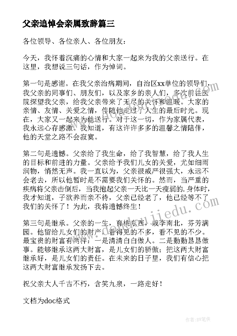 最新父亲追悼会亲属致辞(实用5篇)