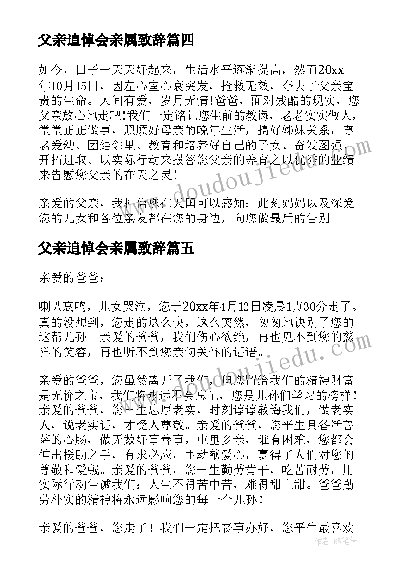 最新父亲追悼会亲属致辞(实用5篇)