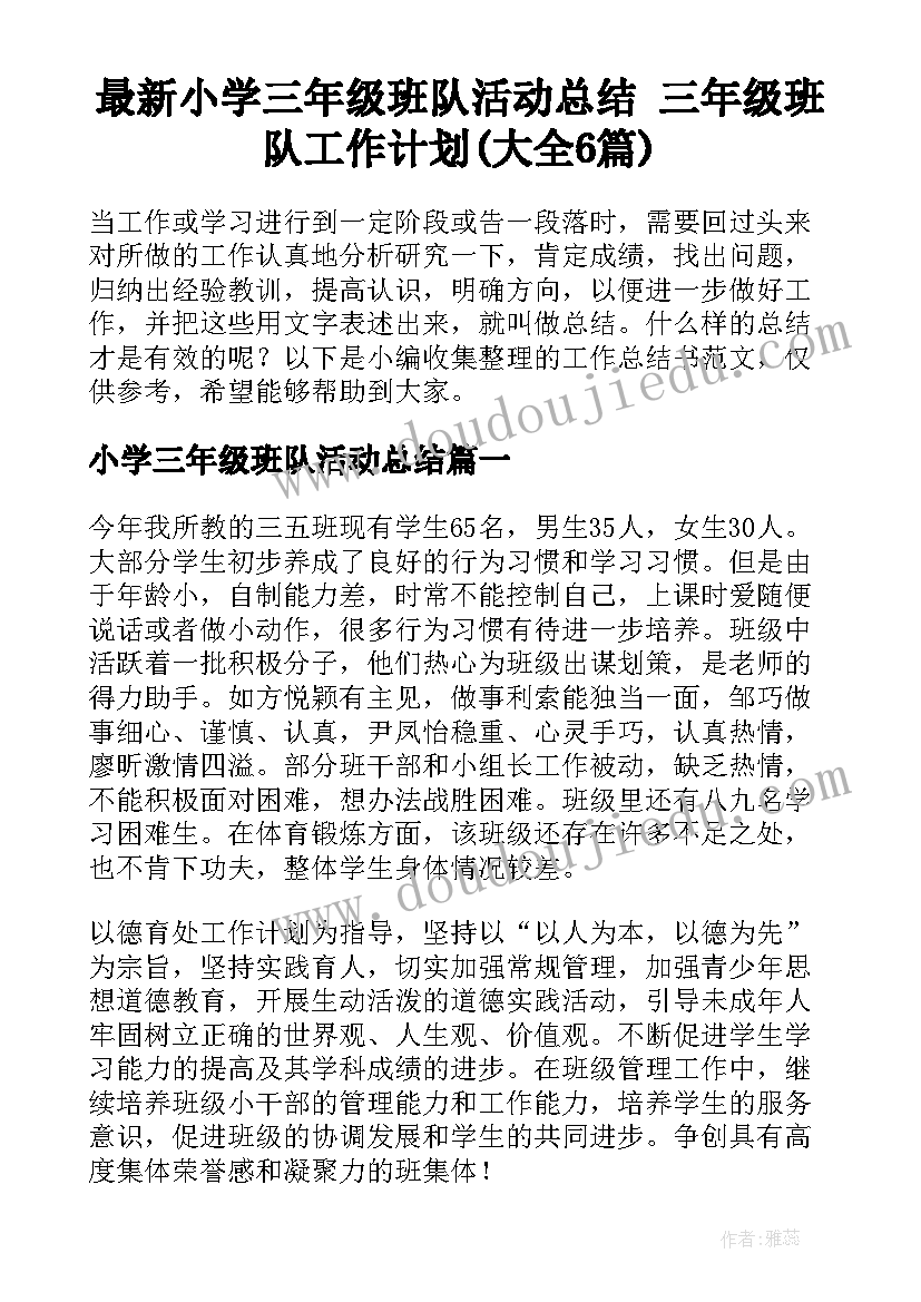 最新小学三年级班队活动总结 三年级班队工作计划(大全6篇)