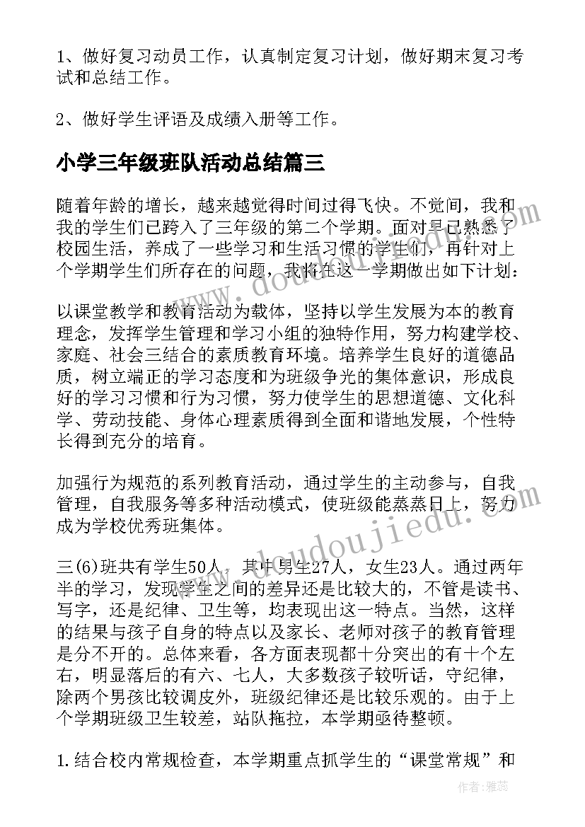 最新小学三年级班队活动总结 三年级班队工作计划(大全6篇)