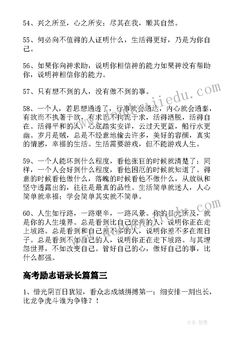 高考励志语录长篇 高考青春励志语录(大全5篇)