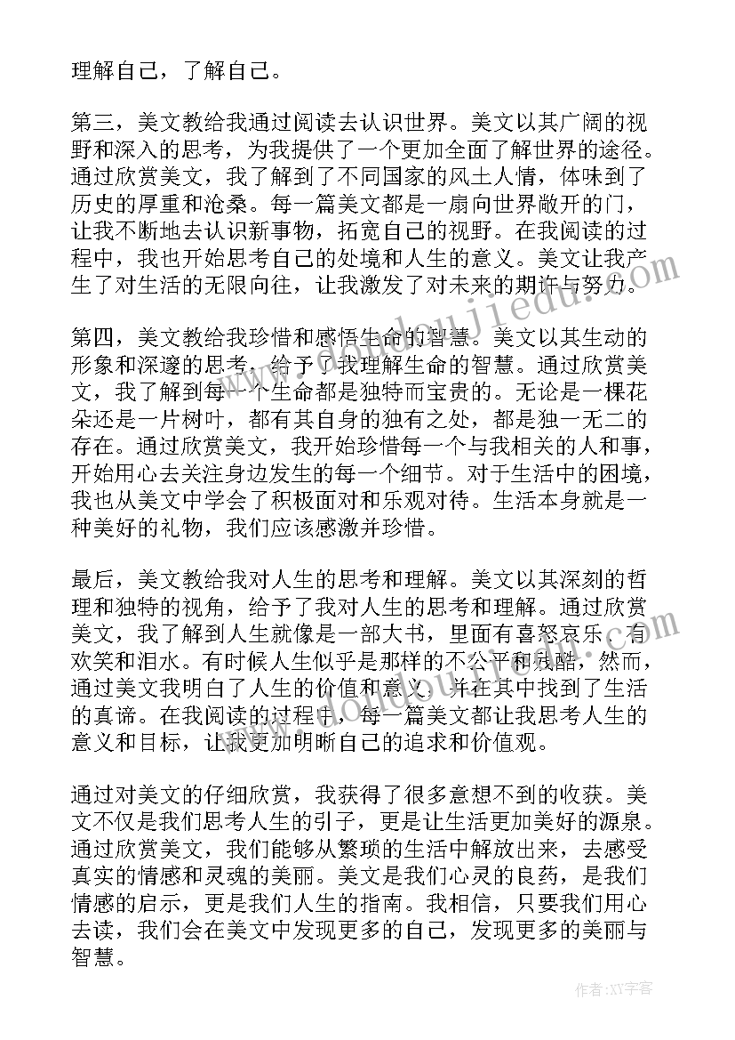 2023年美文带字哲理 美文欣赏心得体会(精选7篇)