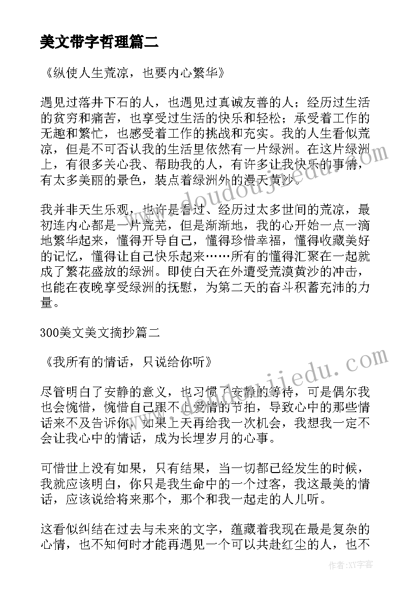 2023年美文带字哲理 美文欣赏心得体会(精选7篇)