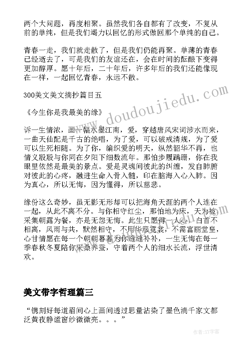 2023年美文带字哲理 美文欣赏心得体会(精选7篇)