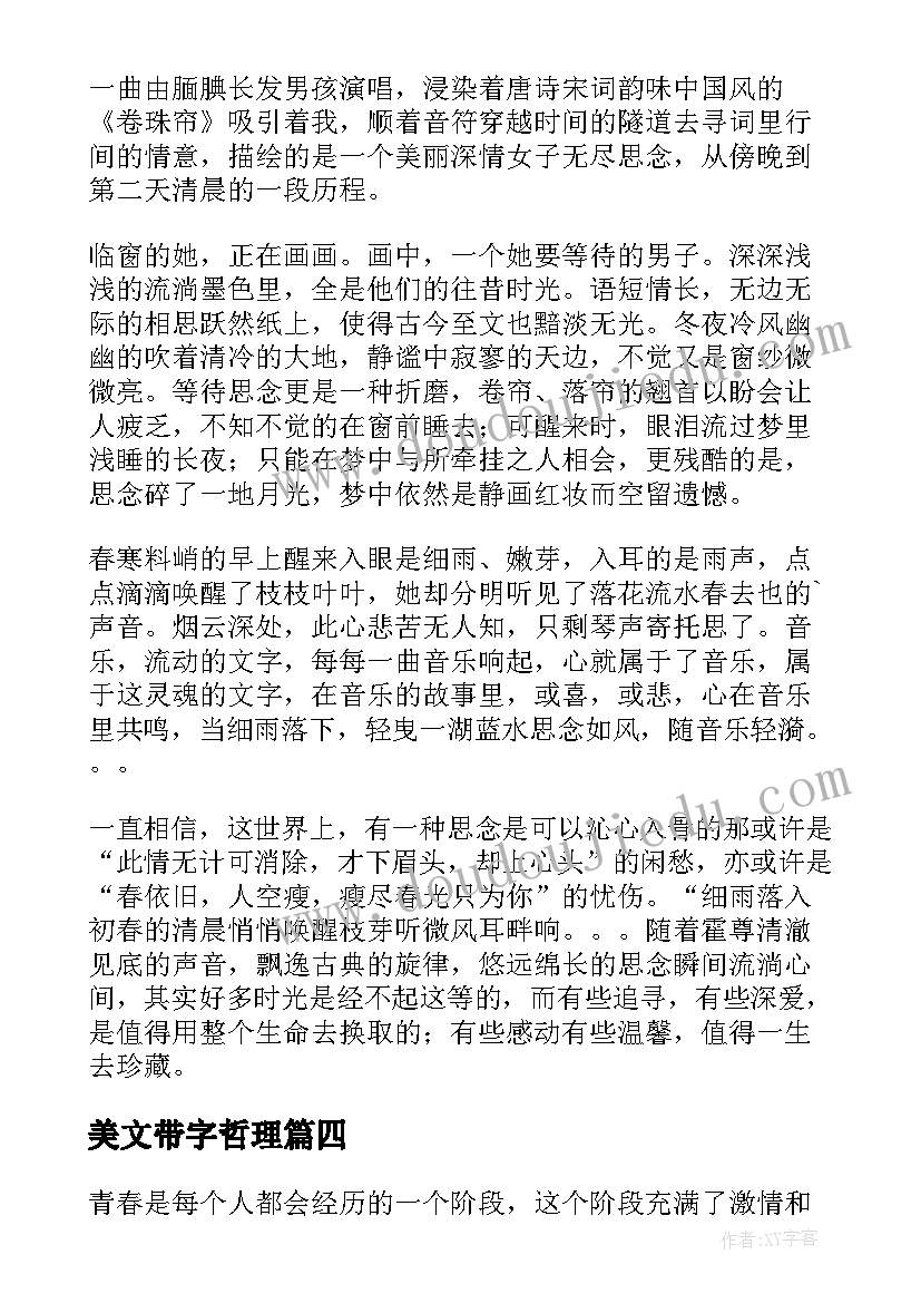 2023年美文带字哲理 美文欣赏心得体会(精选7篇)