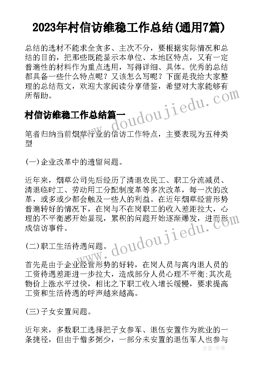 2023年村信访维稳工作总结(通用7篇)