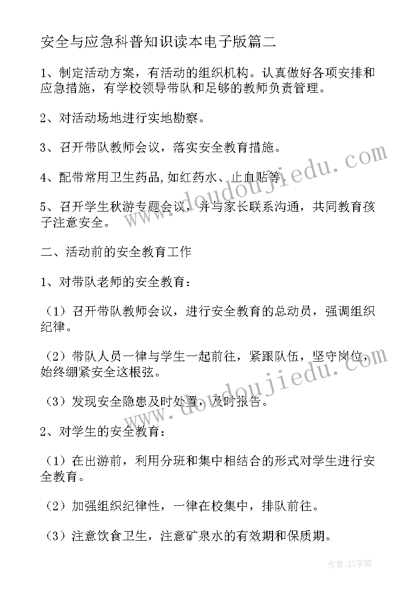 安全与应急科普知识读本电子版 安全应急条例心得体会(大全6篇)