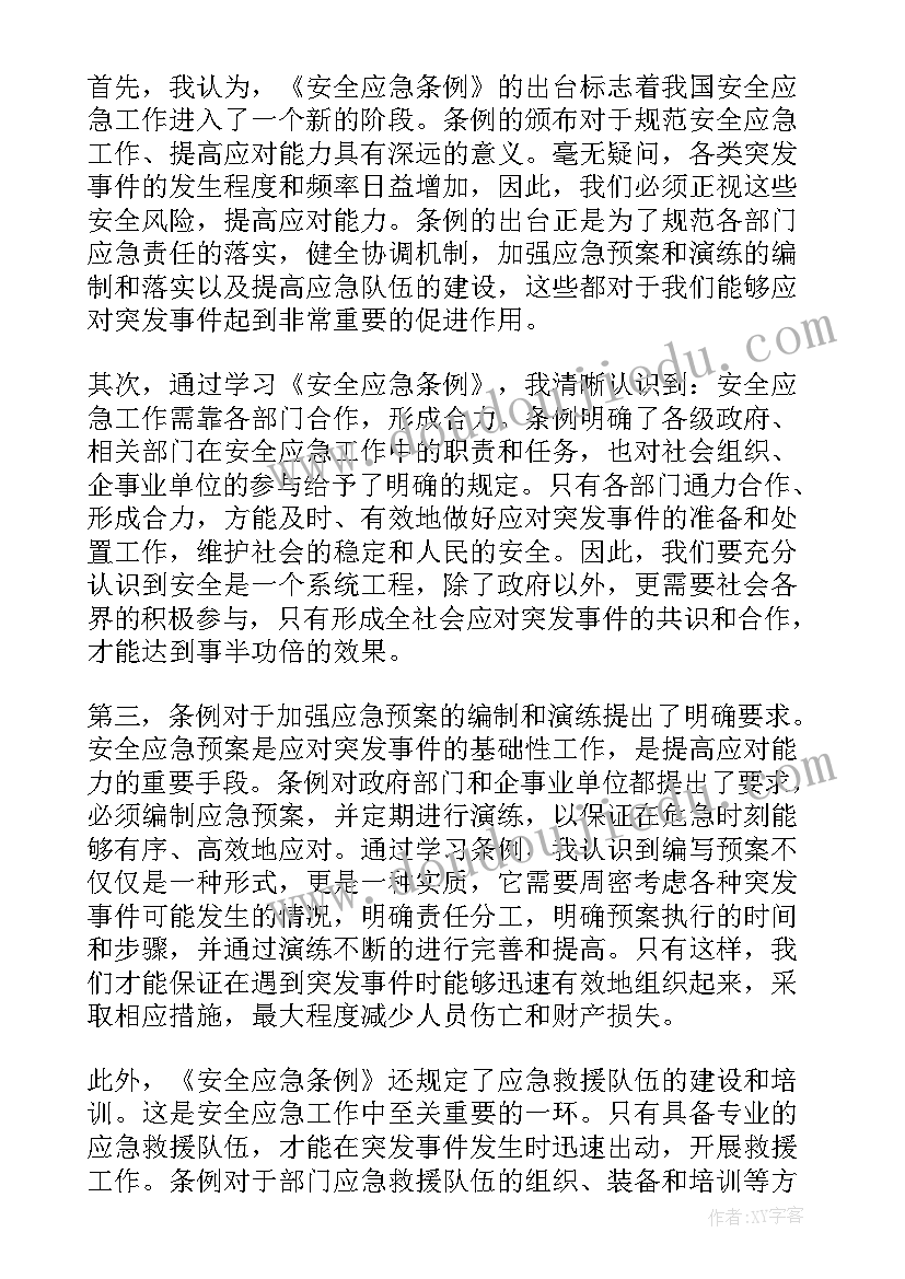 安全与应急科普知识读本电子版 安全应急条例心得体会(大全6篇)