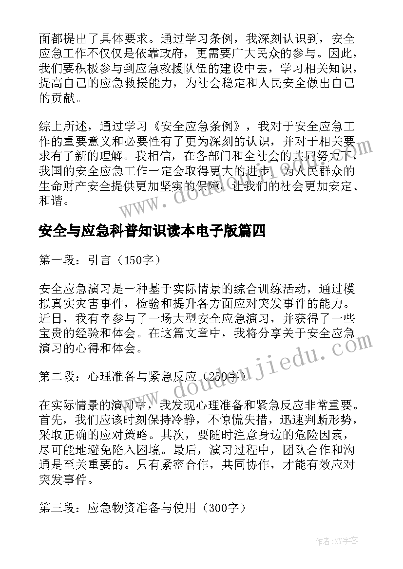 安全与应急科普知识读本电子版 安全应急条例心得体会(大全6篇)