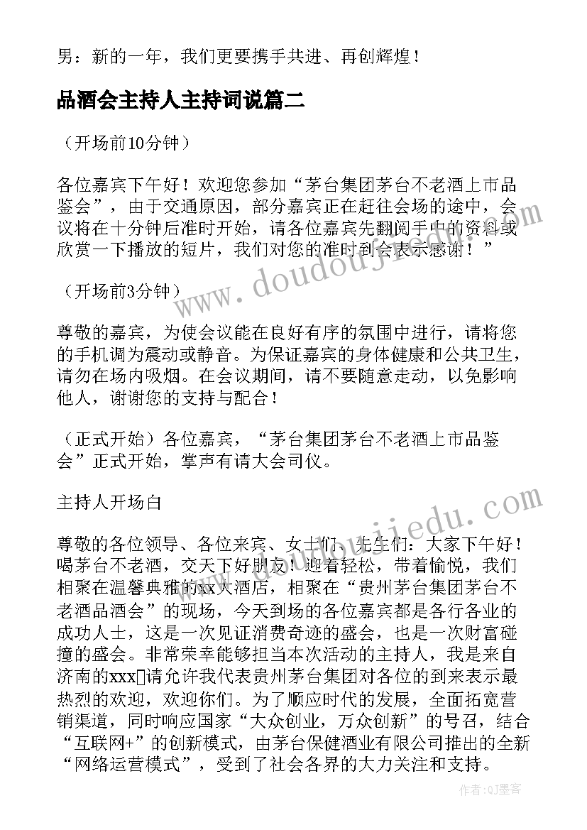 最新品酒会主持人主持词说(汇总5篇)