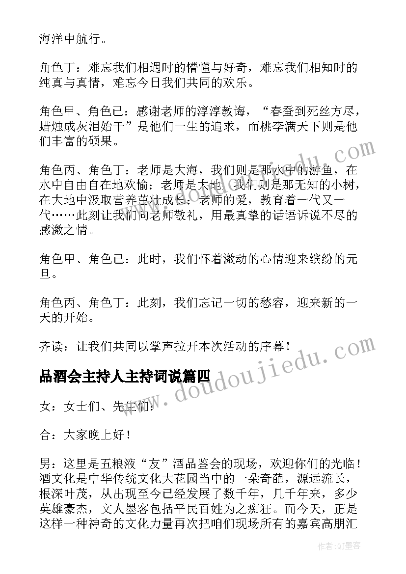 最新品酒会主持人主持词说(汇总5篇)