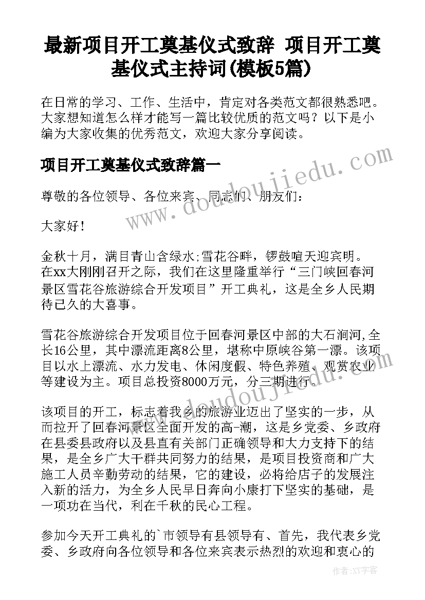 最新项目开工奠基仪式致辞 项目开工奠基仪式主持词(模板5篇)