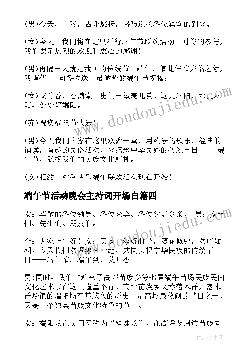 端午节活动晚会主持词开场白(通用5篇)