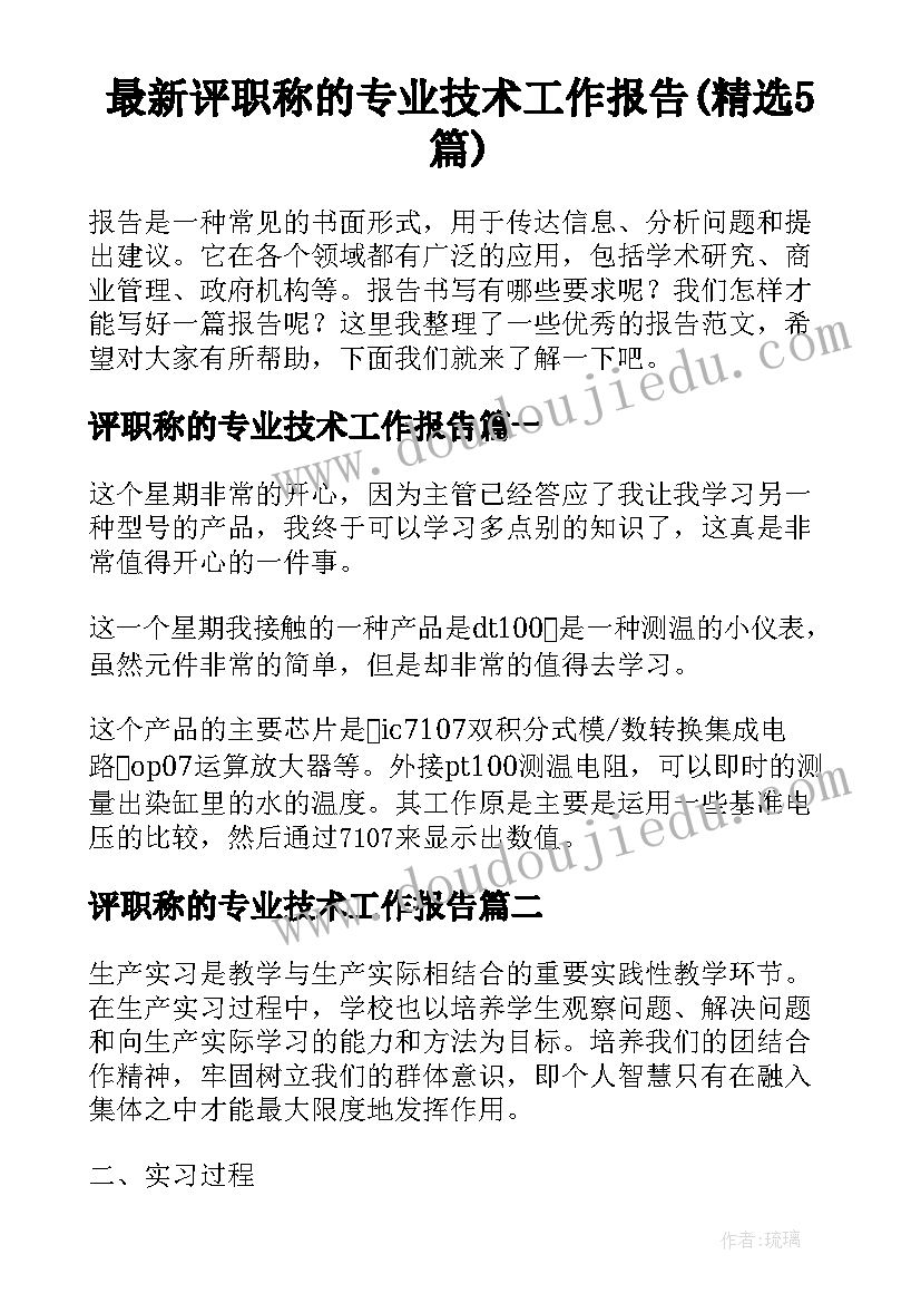 最新评职称的专业技术工作报告(精选5篇)