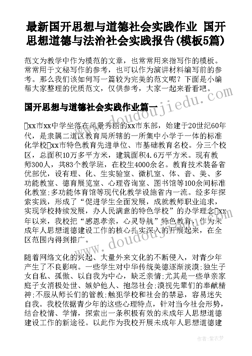 最新国开思想与道德社会实践作业 国开思想道德与法治社会实践报告(模板5篇)