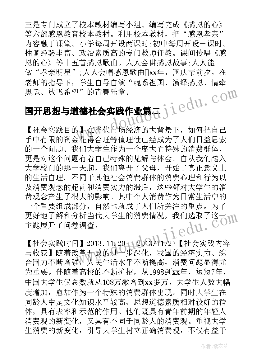 最新国开思想与道德社会实践作业 国开思想道德与法治社会实践报告(模板5篇)