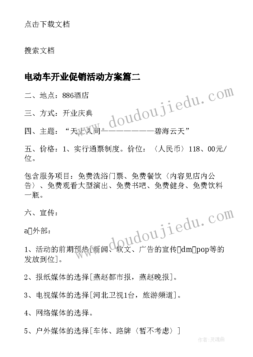 电动车开业促销活动方案 开业活动营销策划方案(通用5篇)