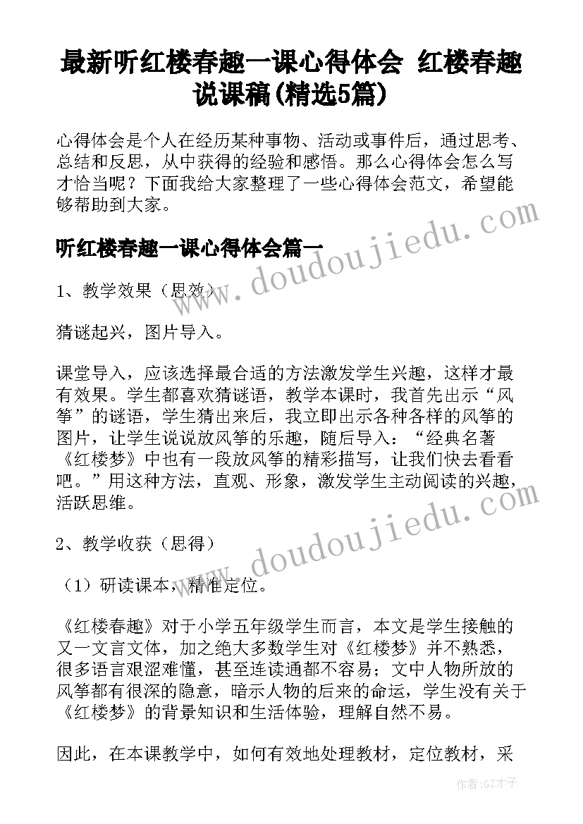 最新听红楼春趣一课心得体会 红楼春趣说课稿(精选5篇)