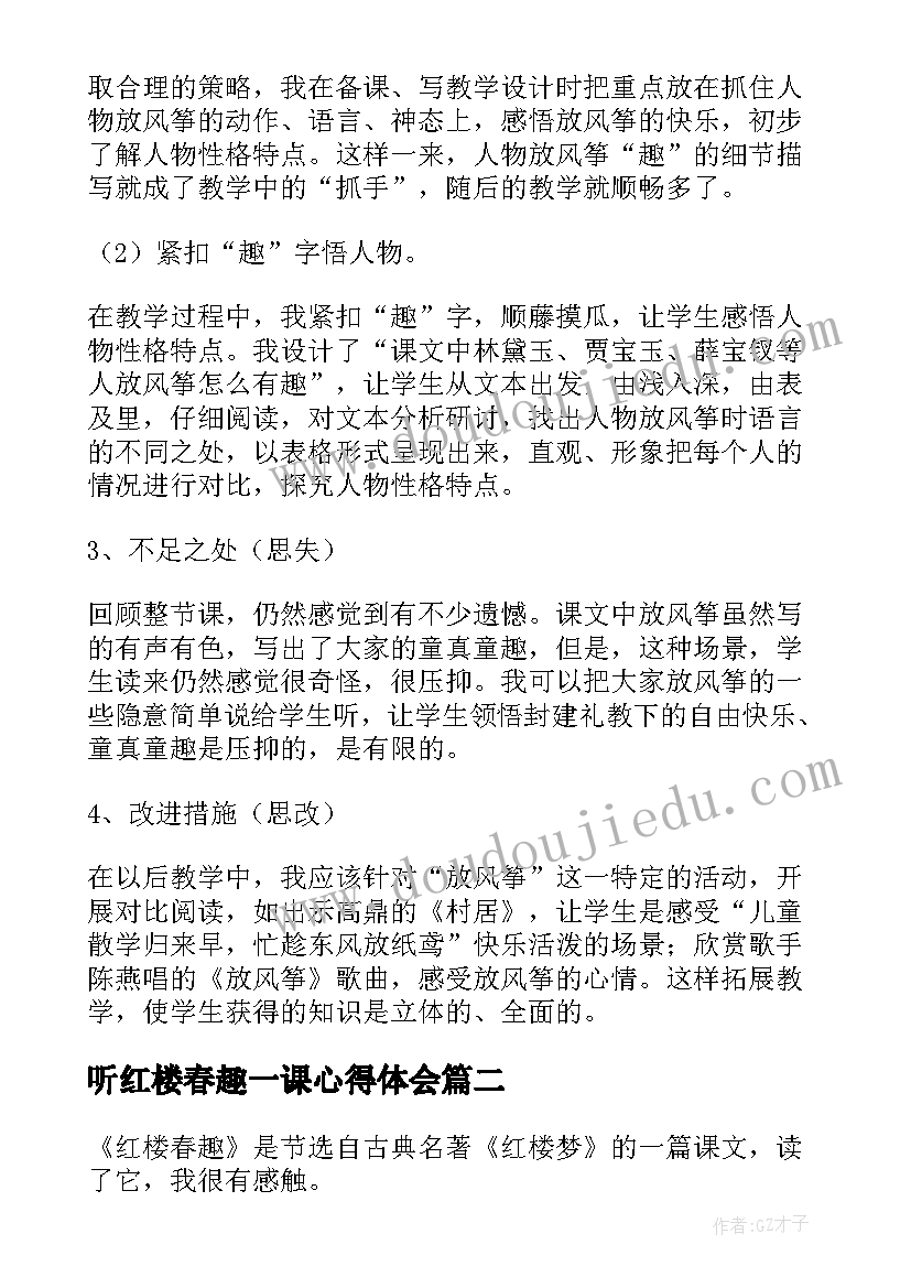 最新听红楼春趣一课心得体会 红楼春趣说课稿(精选5篇)