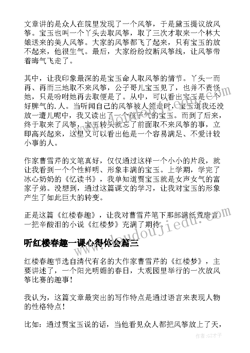 最新听红楼春趣一课心得体会 红楼春趣说课稿(精选5篇)