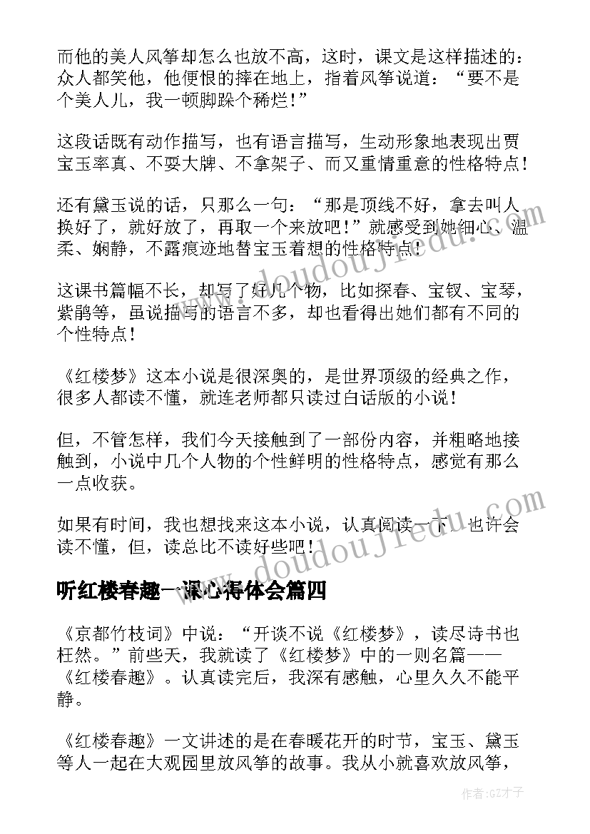 最新听红楼春趣一课心得体会 红楼春趣说课稿(精选5篇)