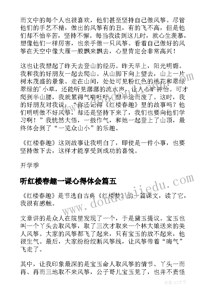 最新听红楼春趣一课心得体会 红楼春趣说课稿(精选5篇)