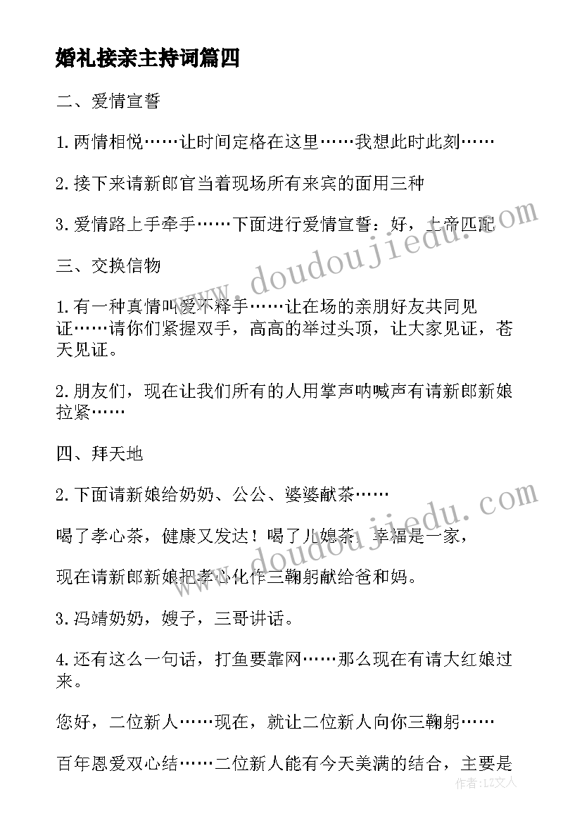 婚礼接亲主持词(优质5篇)