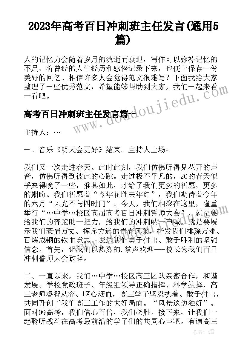 2023年高考百日冲刺班主任发言(通用5篇)
