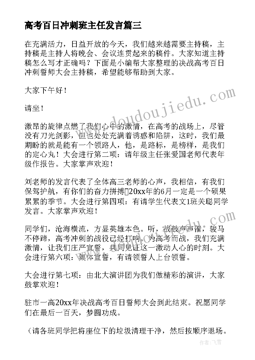2023年高考百日冲刺班主任发言(通用5篇)