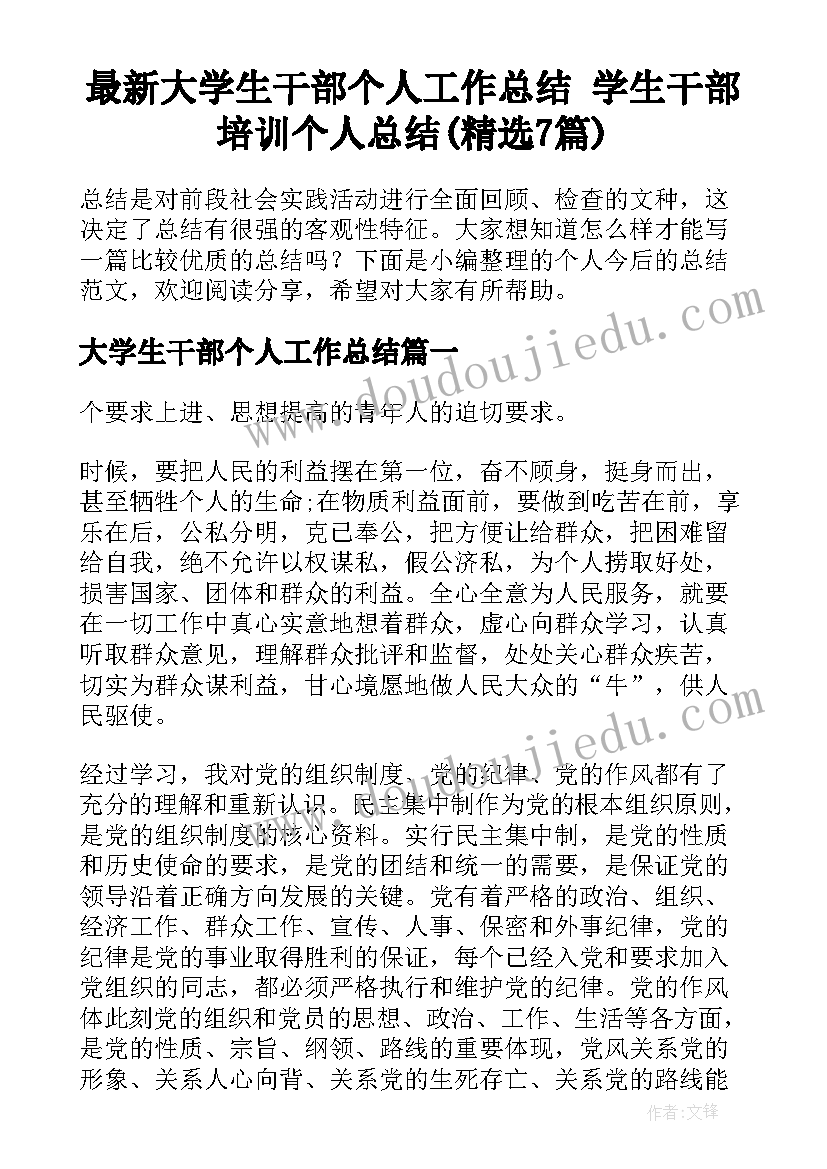 最新大学生干部个人工作总结 学生干部培训个人总结(精选7篇)