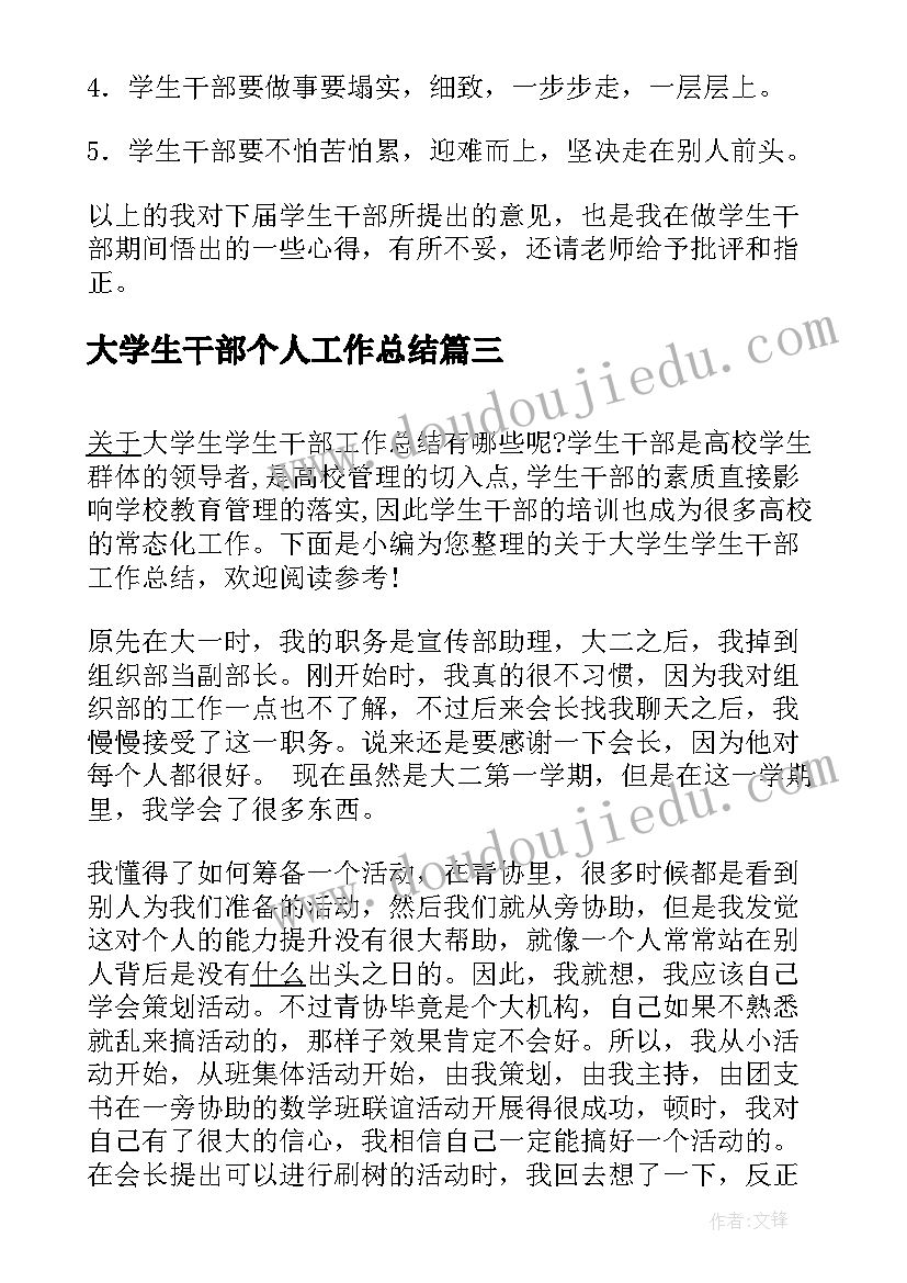 最新大学生干部个人工作总结 学生干部培训个人总结(精选7篇)