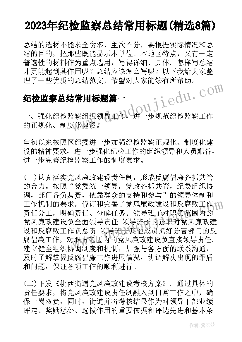 2023年纪检监察总结常用标题(精选8篇)