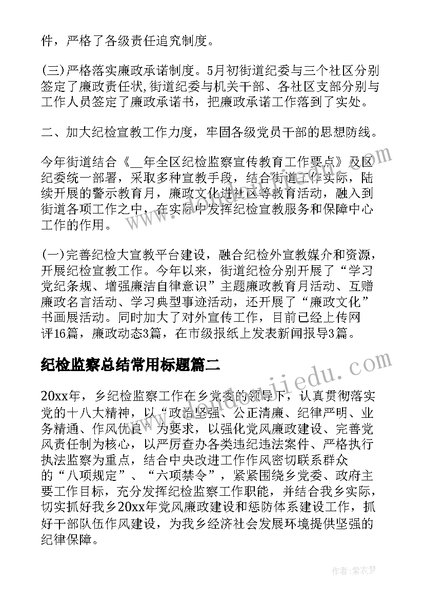 2023年纪检监察总结常用标题(精选8篇)