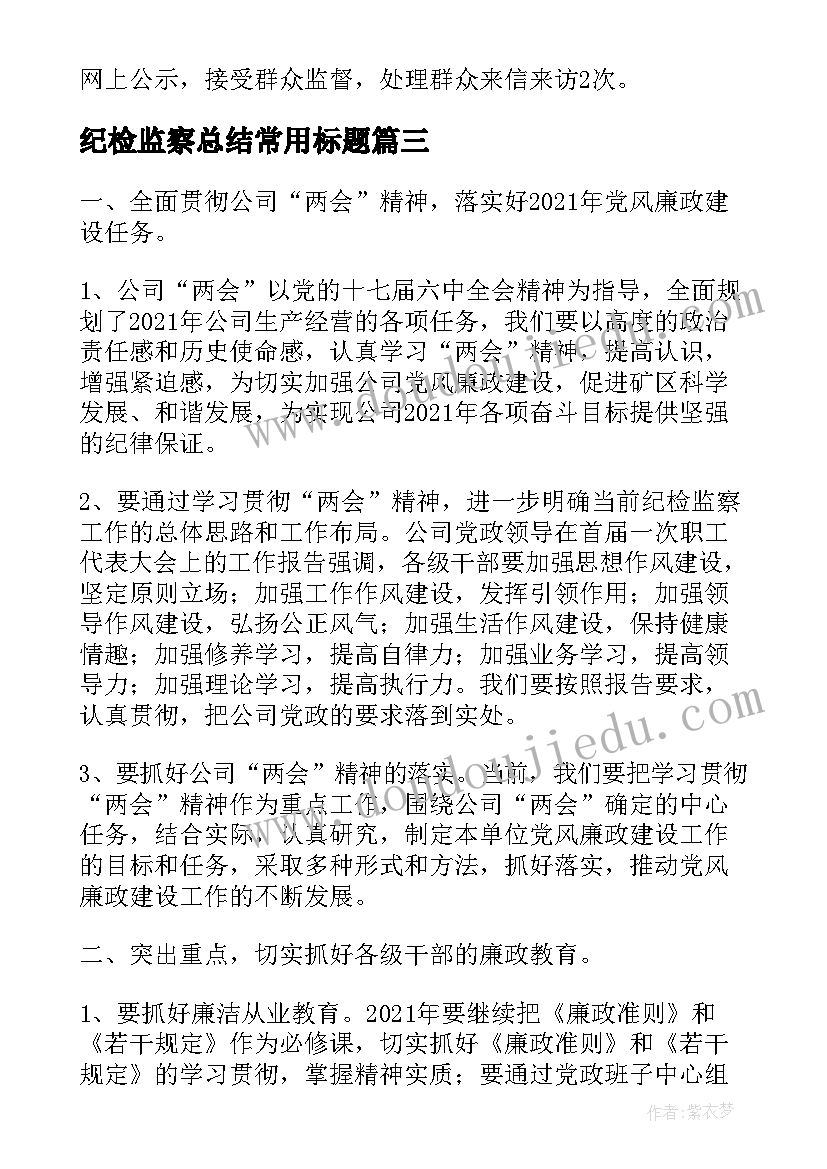 2023年纪检监察总结常用标题(精选8篇)