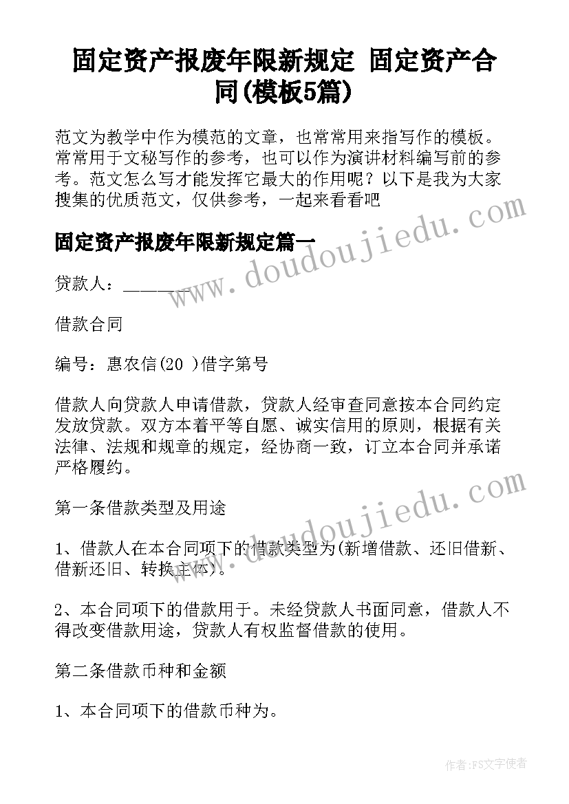 固定资产报废年限新规定 固定资产合同(模板5篇)