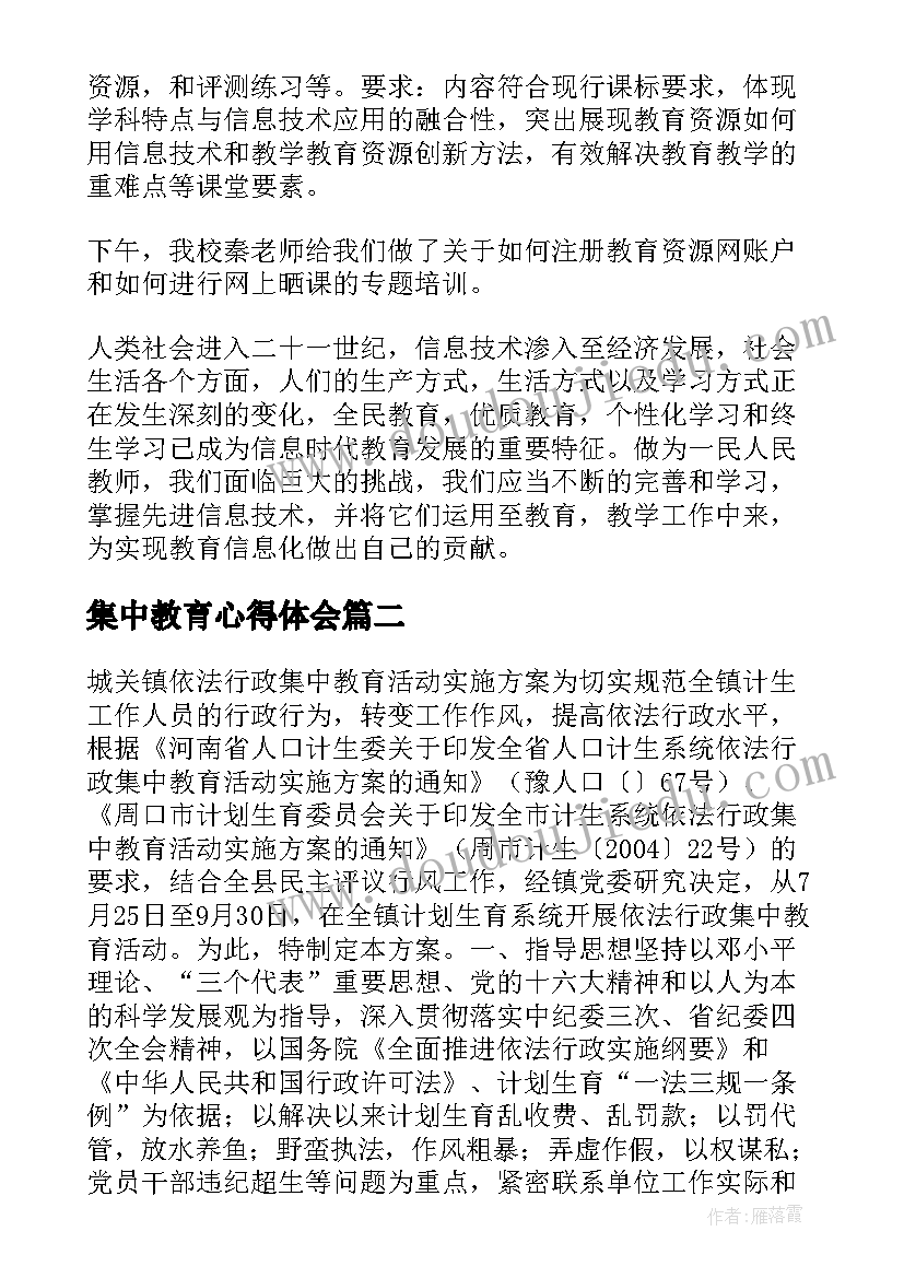 最新集中教育心得体会 集中教育活动教案(实用10篇)