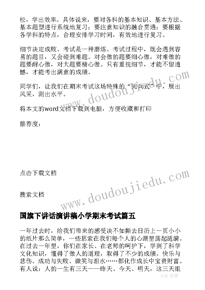 国旗下讲话演讲稿小学期末考试(通用8篇)