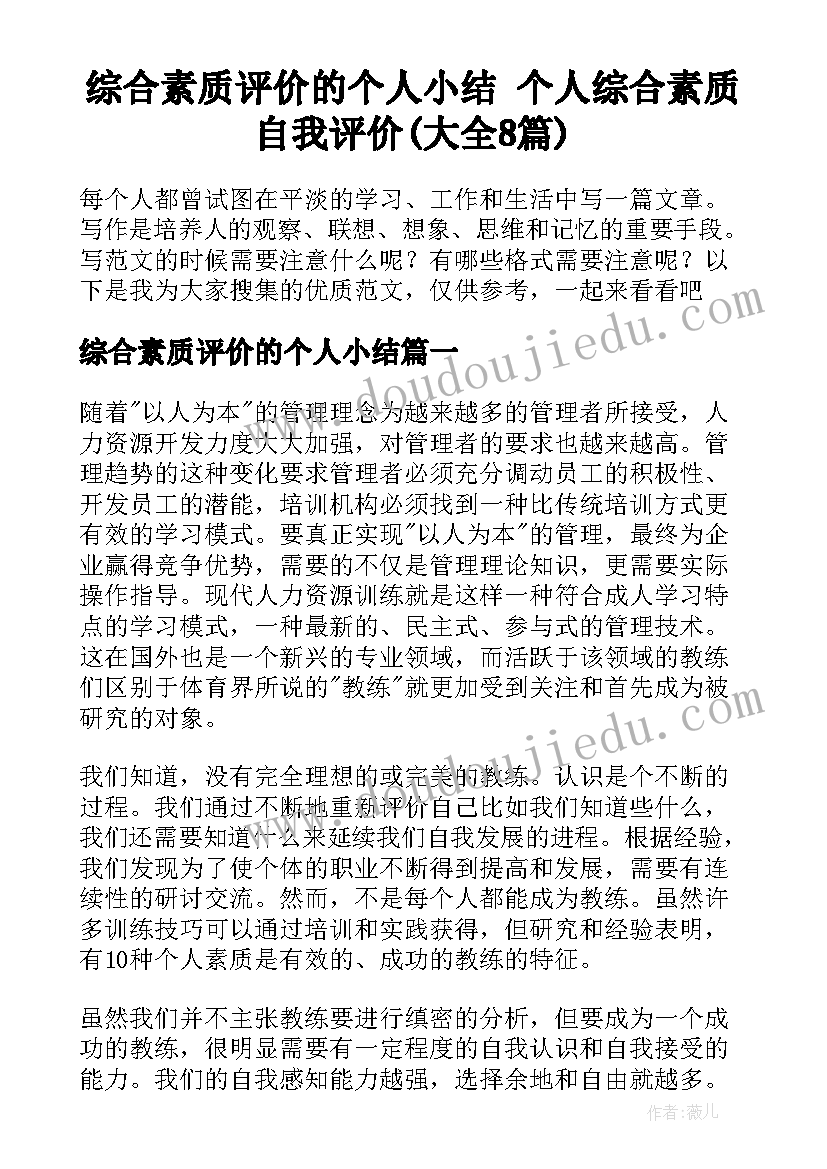 综合素质评价的个人小结 个人综合素质自我评价(大全8篇)