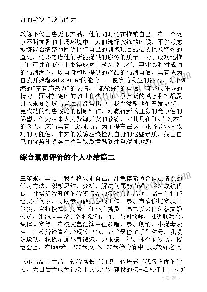 综合素质评价的个人小结 个人综合素质自我评价(大全8篇)