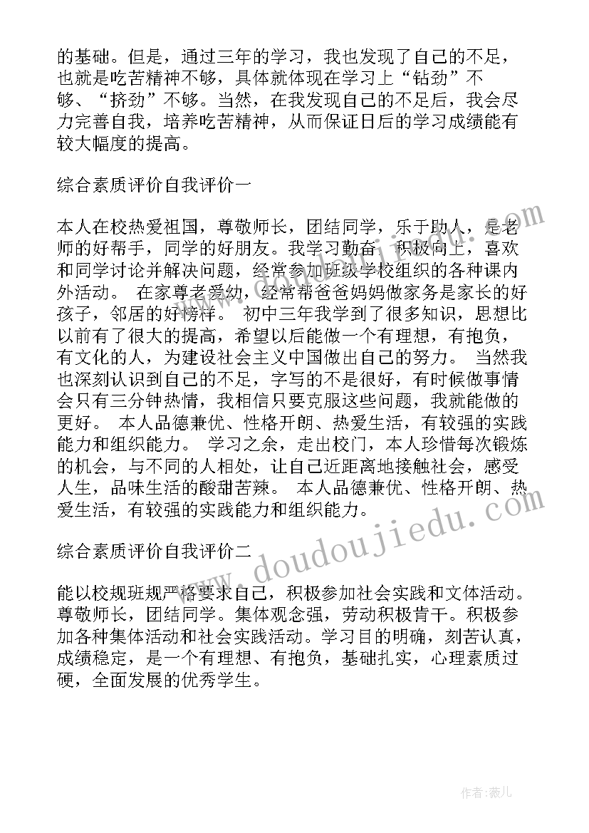 综合素质评价的个人小结 个人综合素质自我评价(大全8篇)