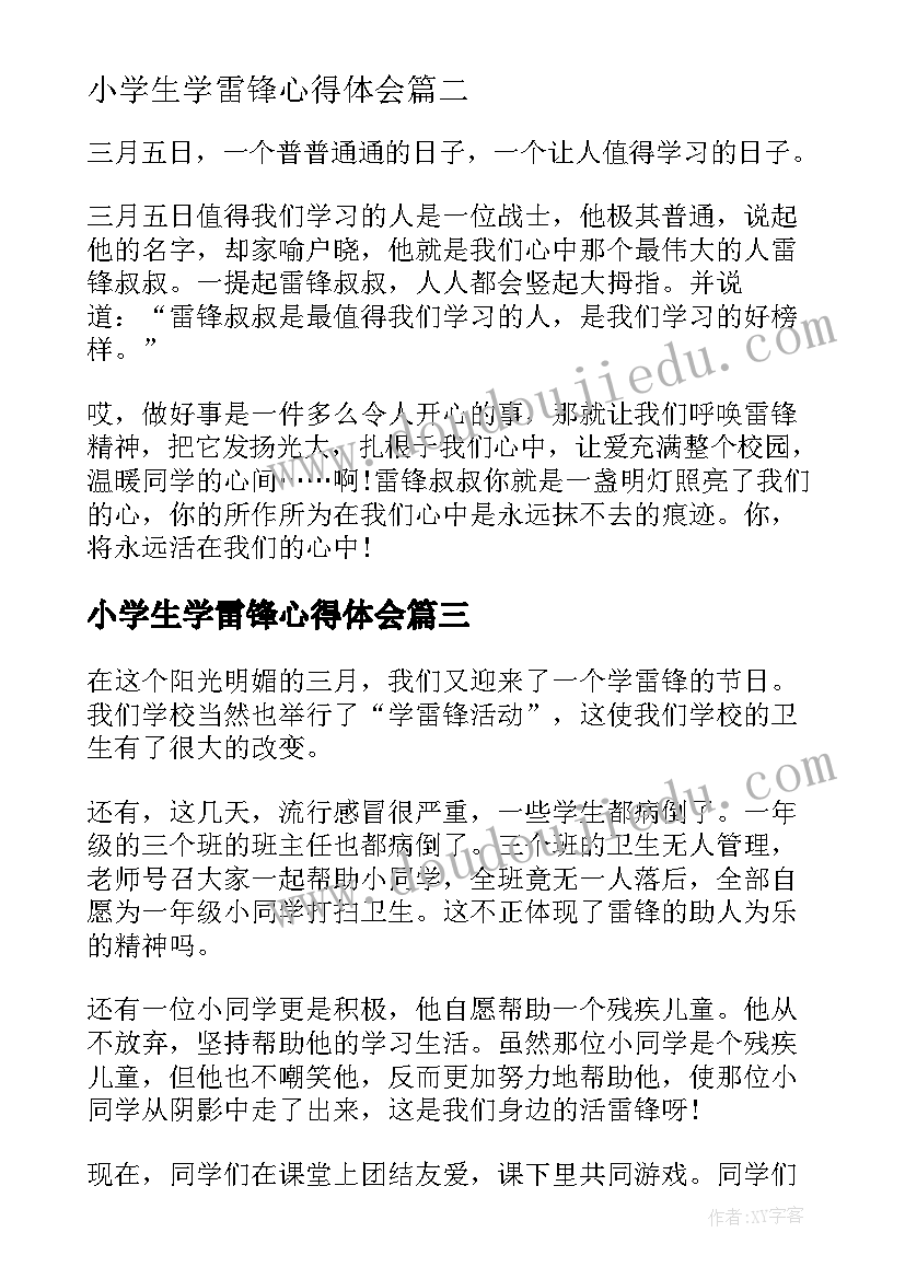 小学生学雷锋心得体会 中小学生学习雷锋精神心得体会(优质5篇)