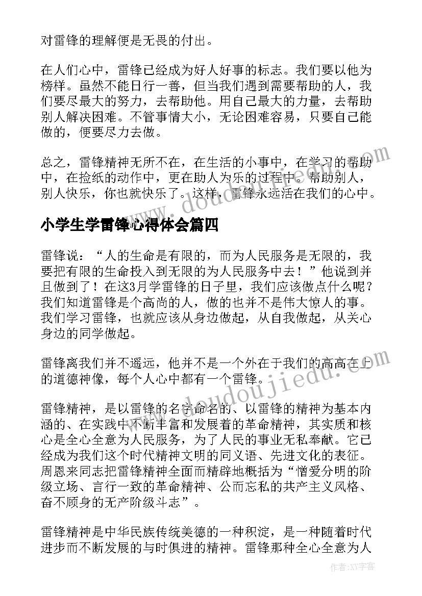 小学生学雷锋心得体会 中小学生学习雷锋精神心得体会(优质5篇)