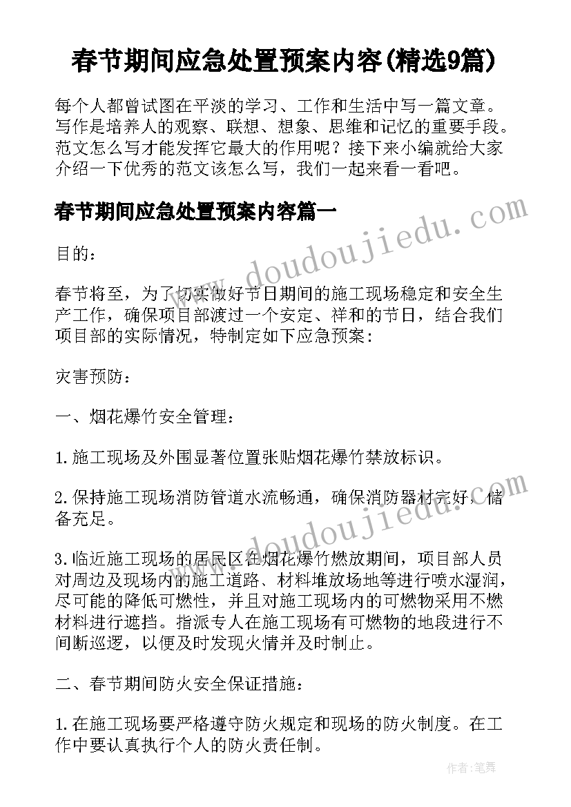 春节期间应急处置预案内容(精选9篇)