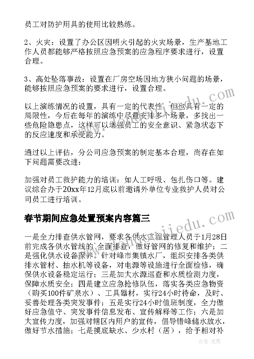 春节期间应急处置预案内容(精选9篇)